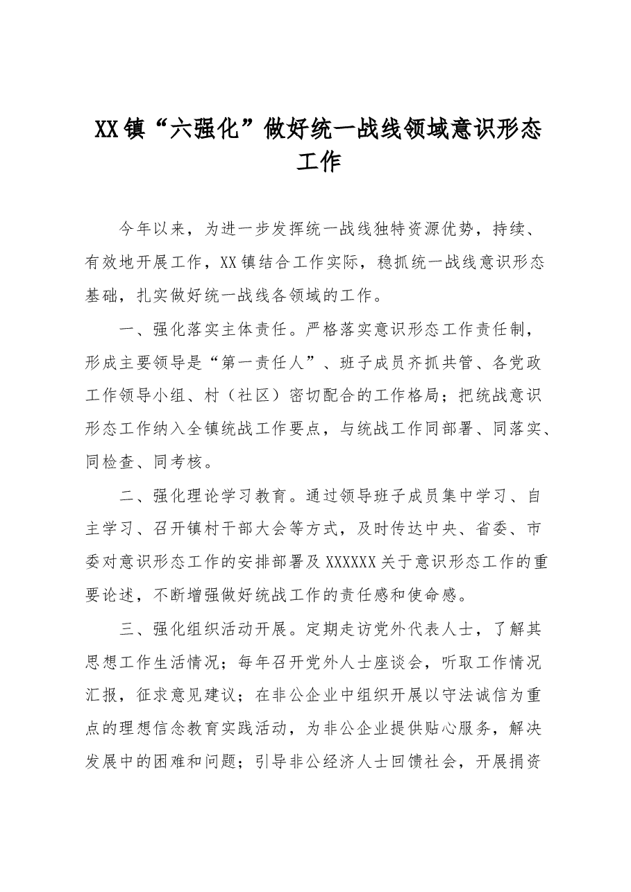 镇“六强化”做好统一战线领域意识形态工作.docx,第1页预览