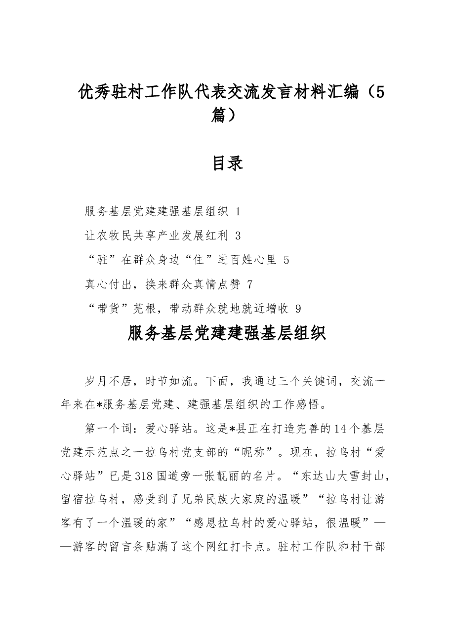 (5篇)优秀驻村工作队代表交流发言材料汇编.docx,第1页预览