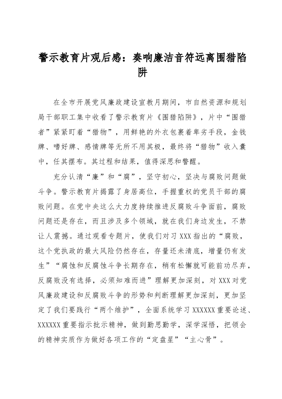 警示教育片观后感：奏响廉洁音符 远离围猎陷阱.docx，第1页预览