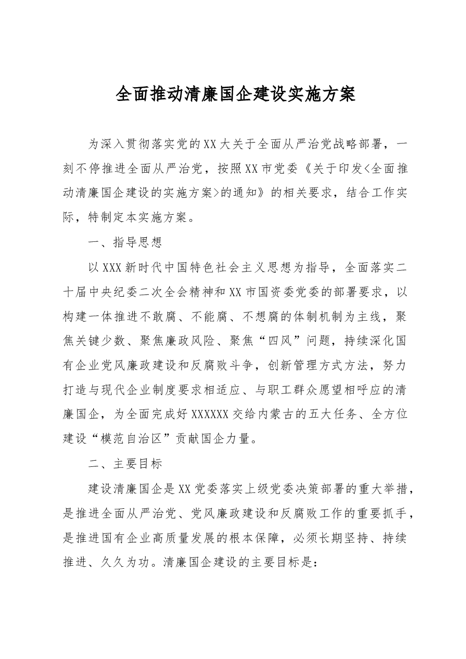 全面推动清廉国企建设的实施方案.doc,第1页预览