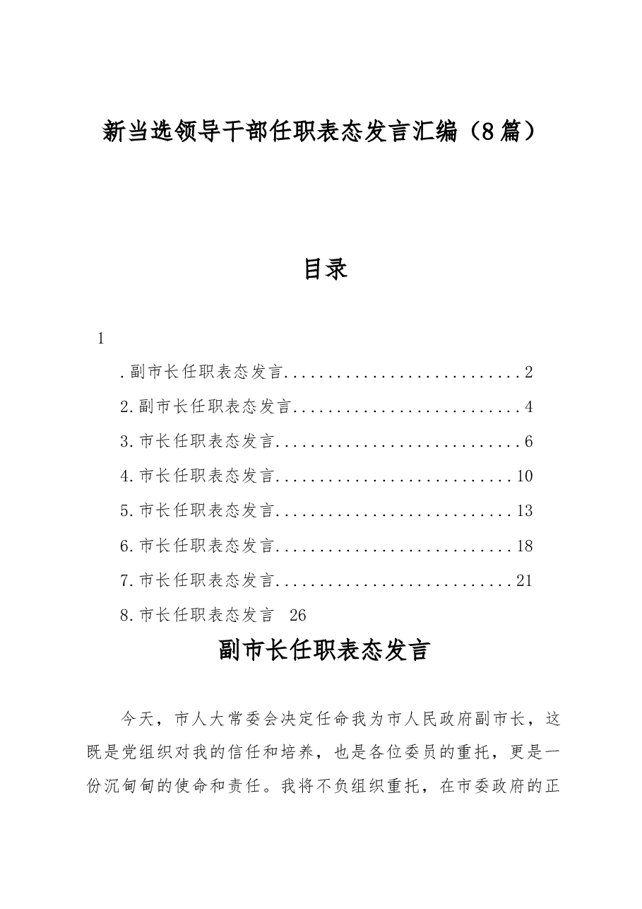 (8篇)新当选领导干部任职表态发言汇编.docx,第1页预览