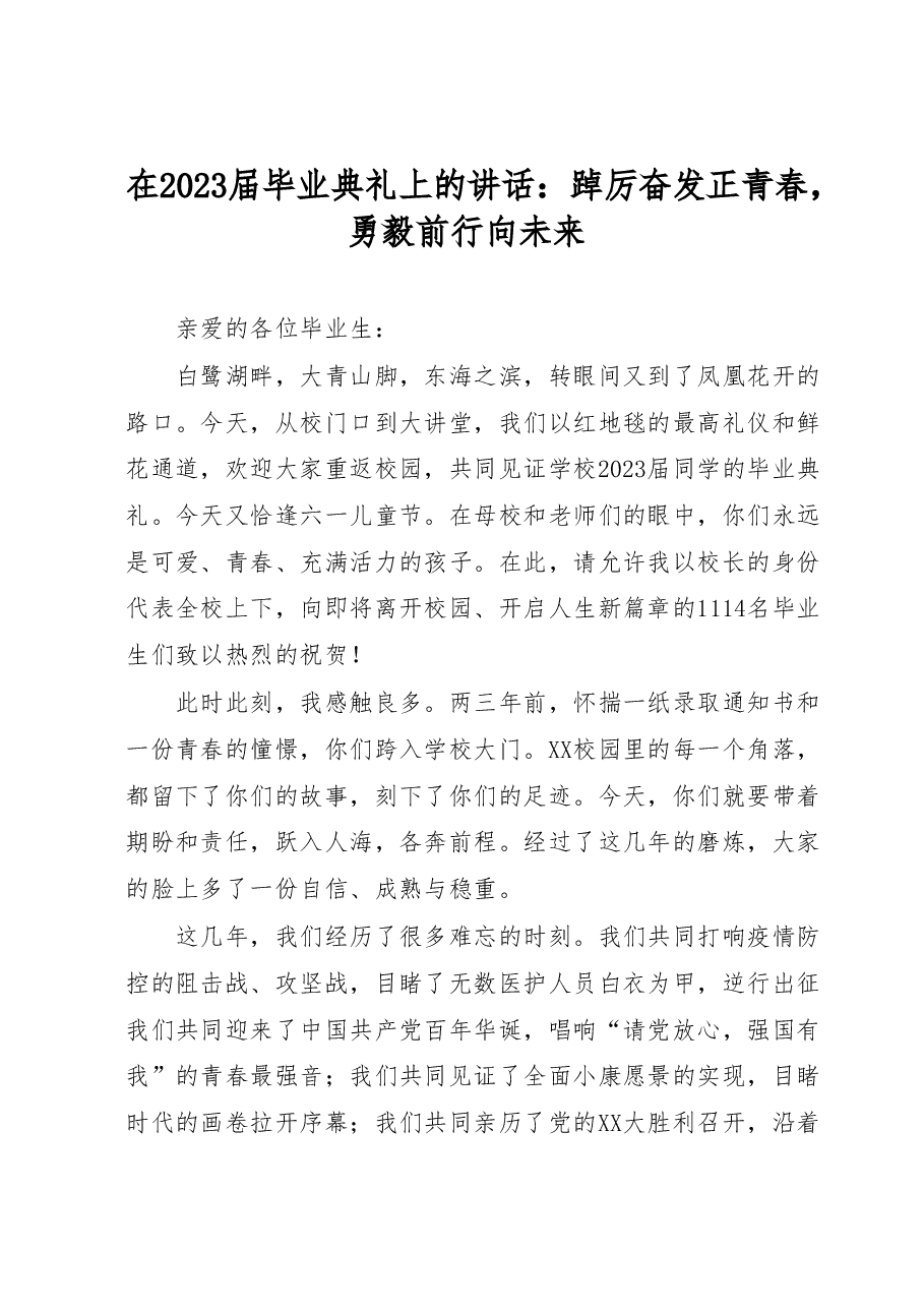 在2023届毕业典礼上的讲话:踔厉奋发正青春,勇毅前行向未来.docx,第1页预览
