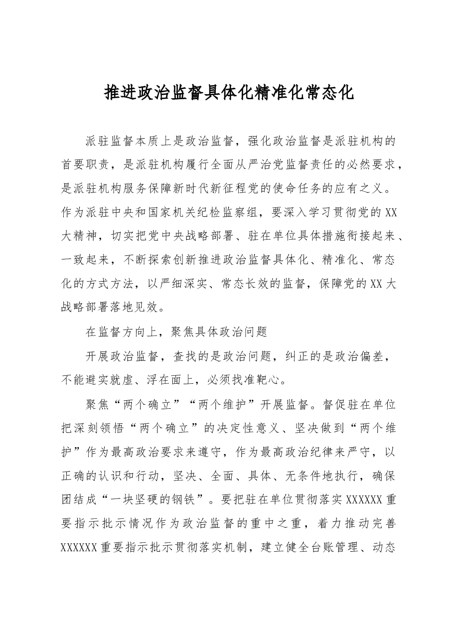 推进政治监督具体化精准化常态化.docx,第1页预览