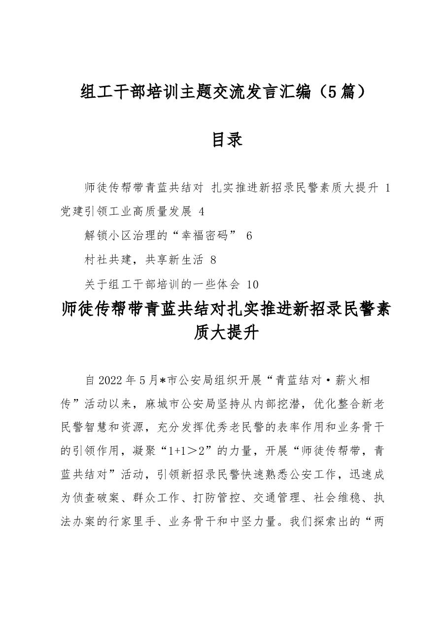 (5篇)组工干部培训主题交流发言汇编.docx,第1页预览