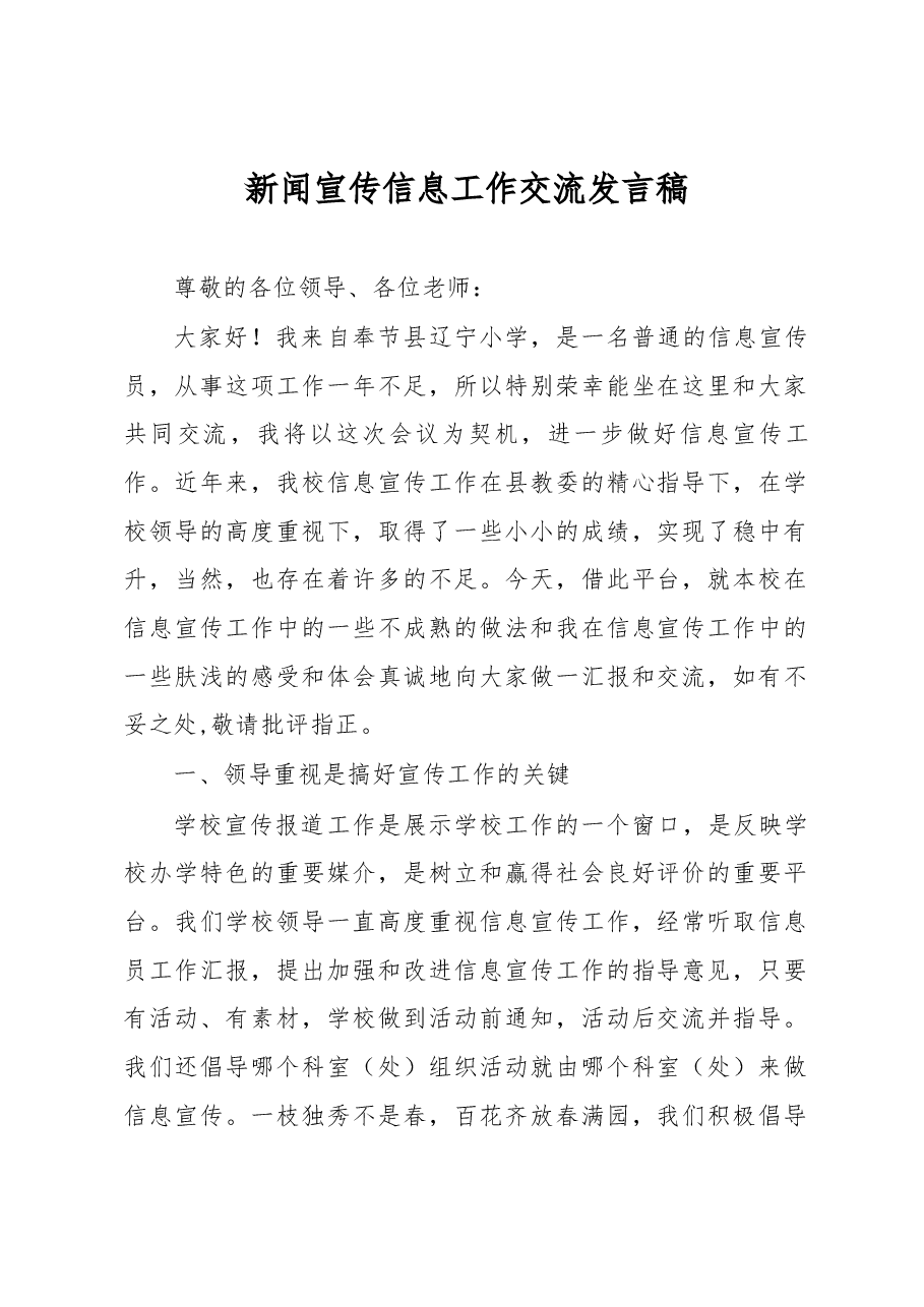 新闻宣传信息工作交流发言稿.docx,第1页预览