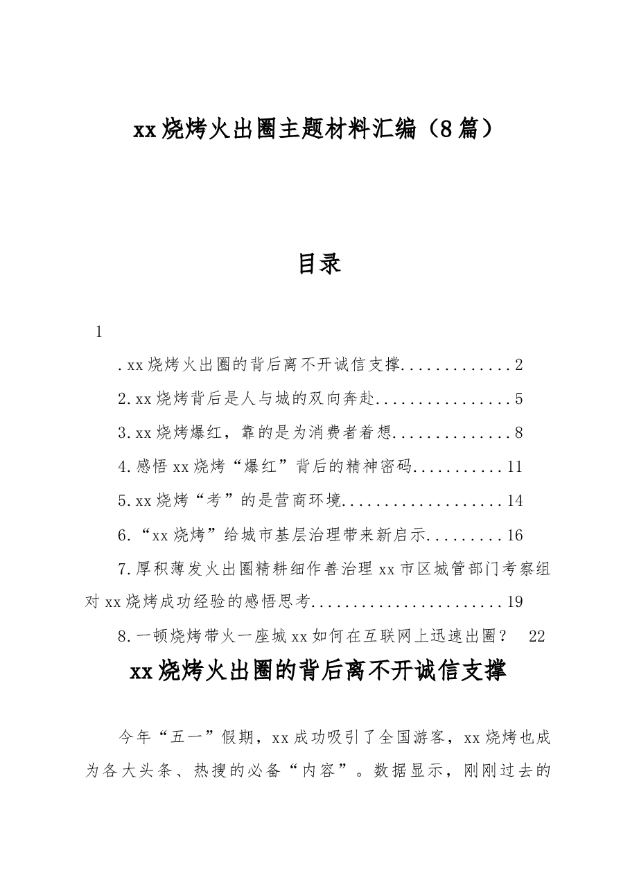 (8篇)xx烧烤火出圈主题材料汇编.docx,第1页预览