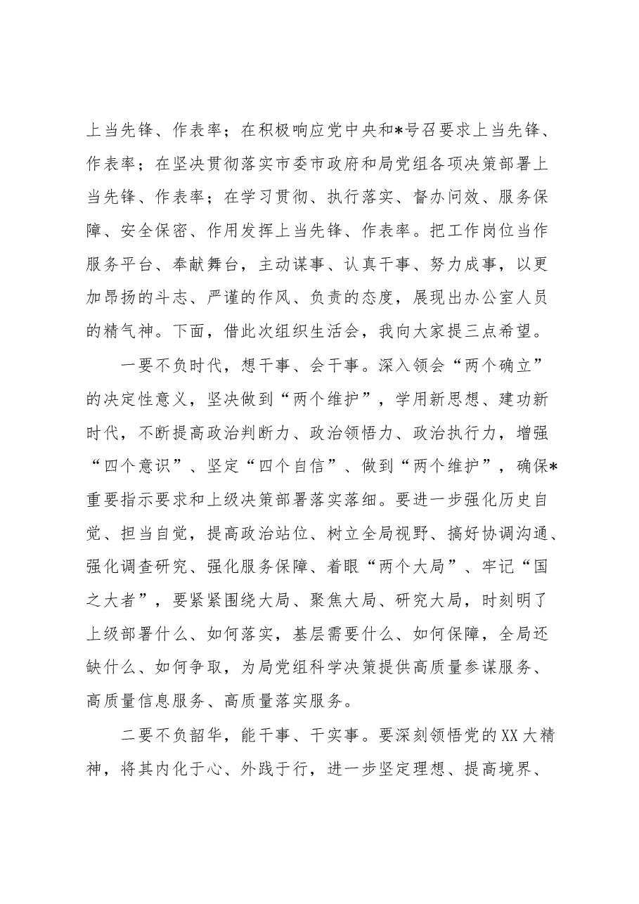 在办公室党支部专题组织生活会上的讲话.docx,第3页预览