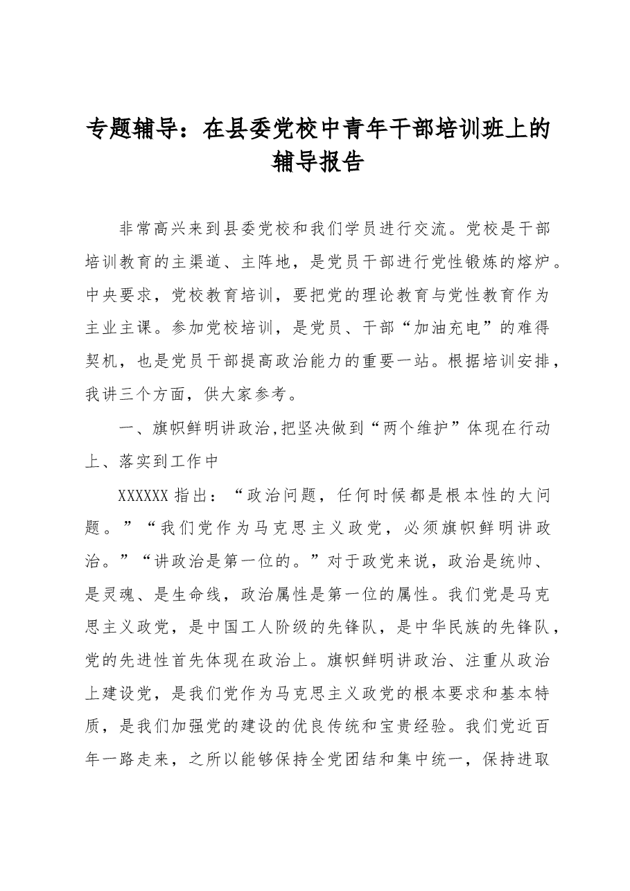 专题辅导:在县委党校中青年干部培训班上的辅导报告.docx,第1页预览