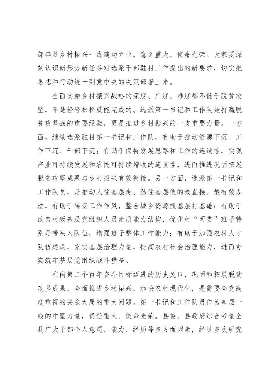 在全县驻村工作队工作总结暨新选派第一书记和工作队员动员大会上的讲话.docx,第4页预览