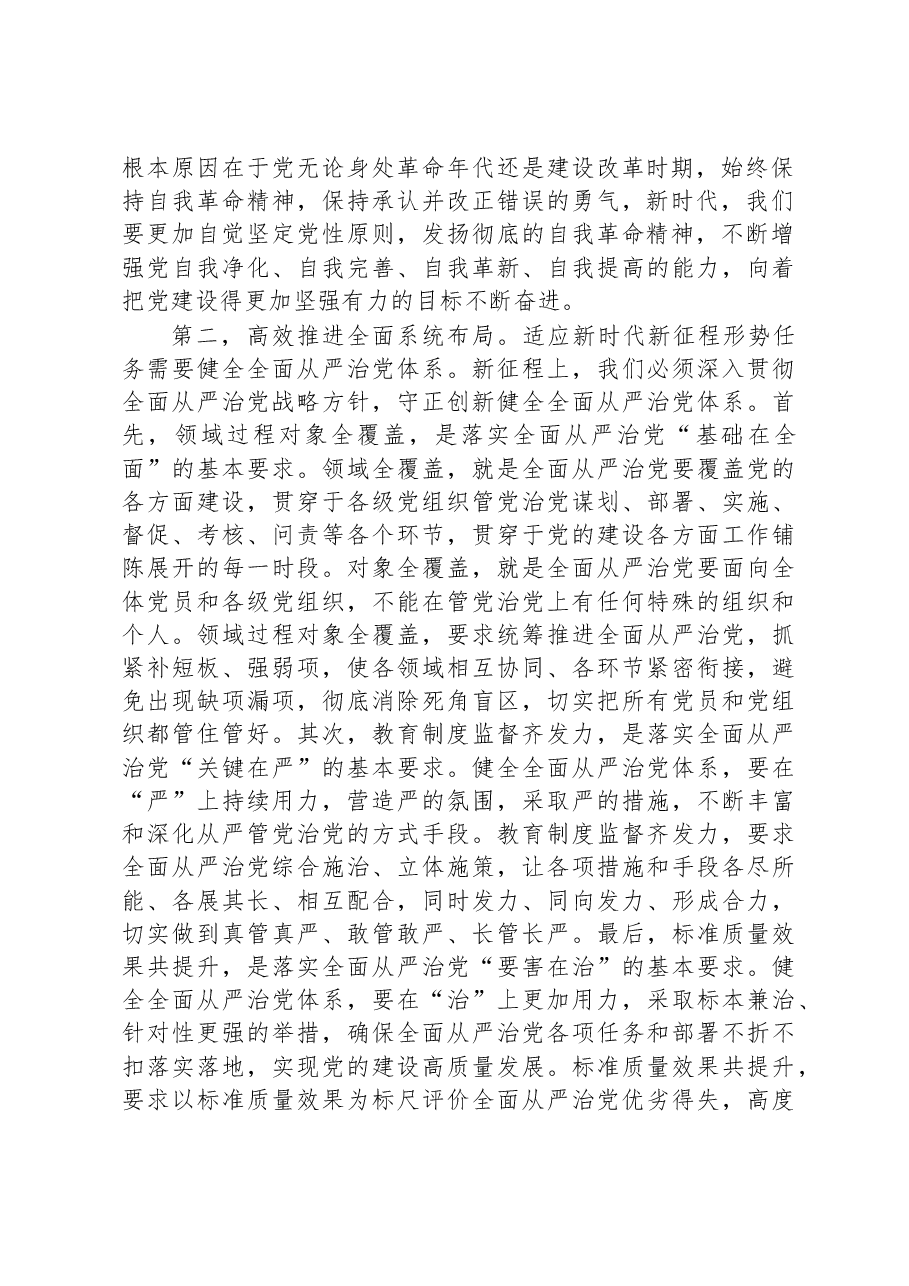 在党组理论中心组专题学习《论党的自我革命》研讨交流会上的发言材料.docx,第2页预览