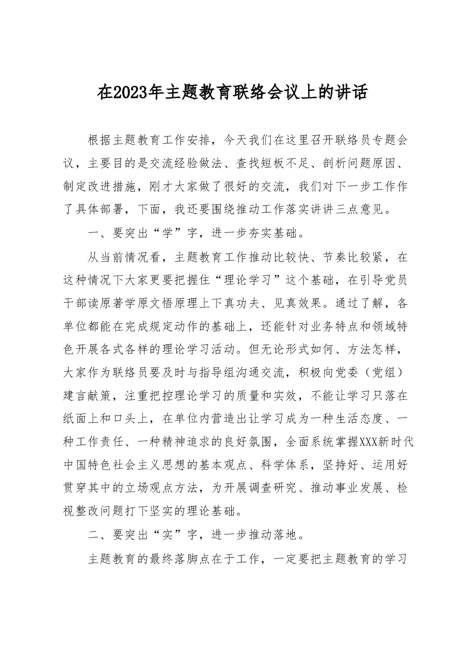 在2023年主题教育联络会议上的讲话.docx,第1页预览