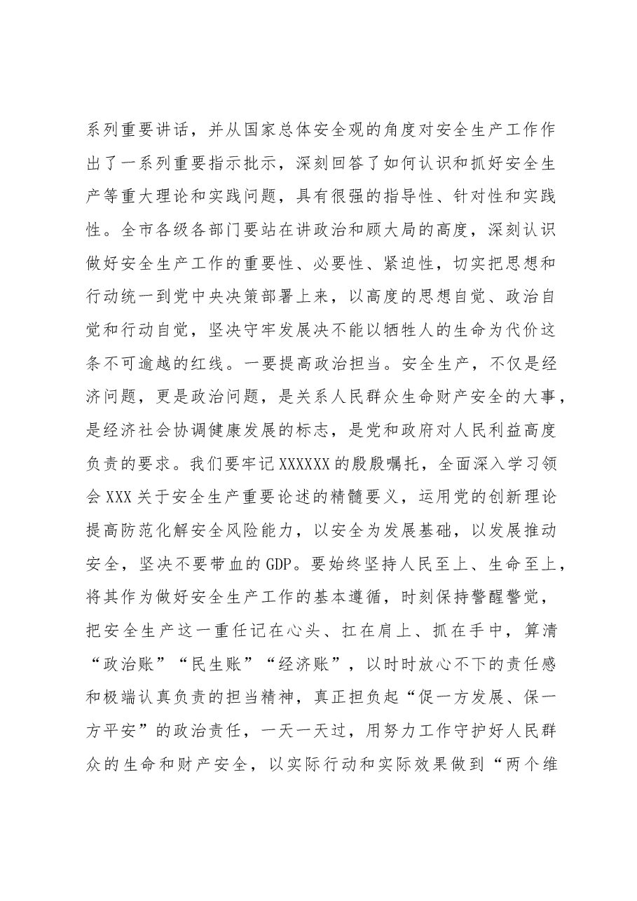在2023年市安委会第二次全体(扩大)会议暨防汛抗旱防震减灾救灾工作会议上的讲话.docx,第2页预览