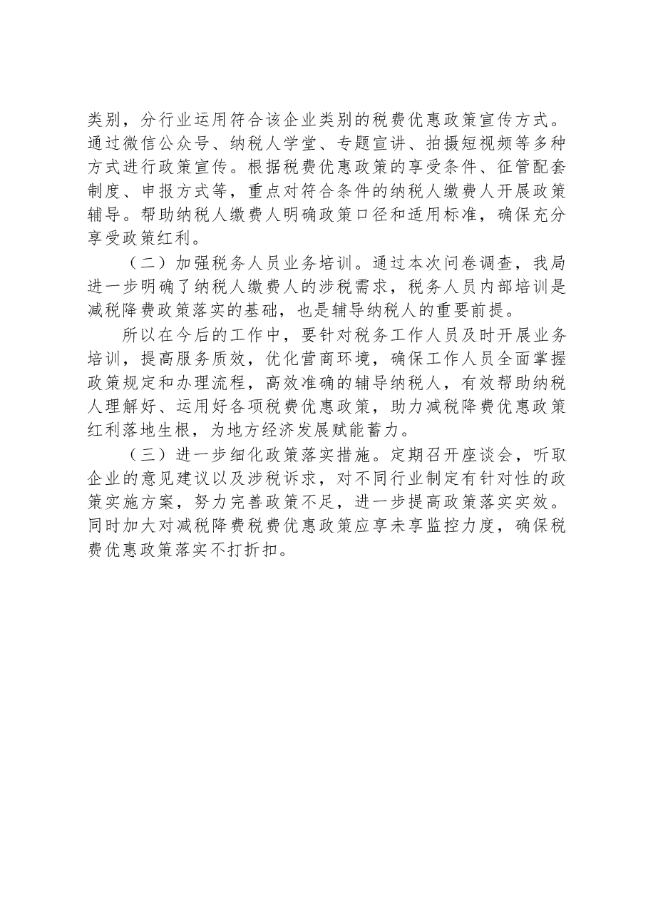 市税务局2023年上半年落实减税降费政策情况调查问卷分析报告.docx，第3页预览
