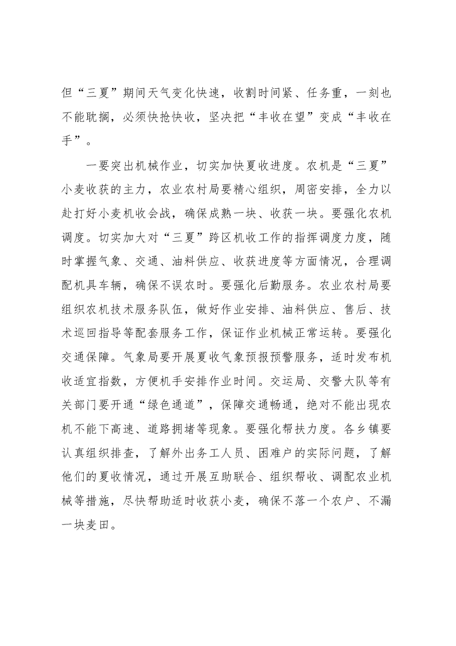 在“三夏”生产工作会议上的讲话.docx,第3页预览