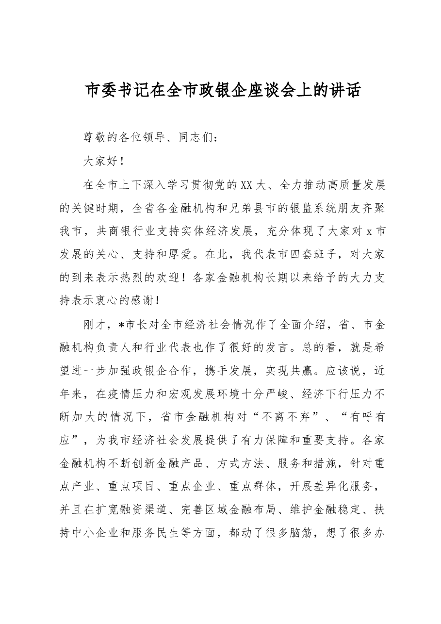市委书记在全市政银企座谈会上的讲话.docx,第1页预览