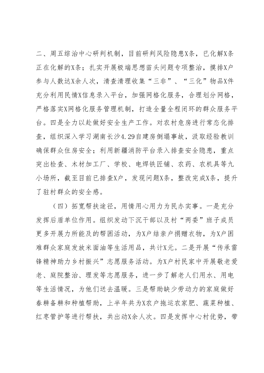 2023年上半年访惠聚工作队驻村工作总结.docx,第4页预览