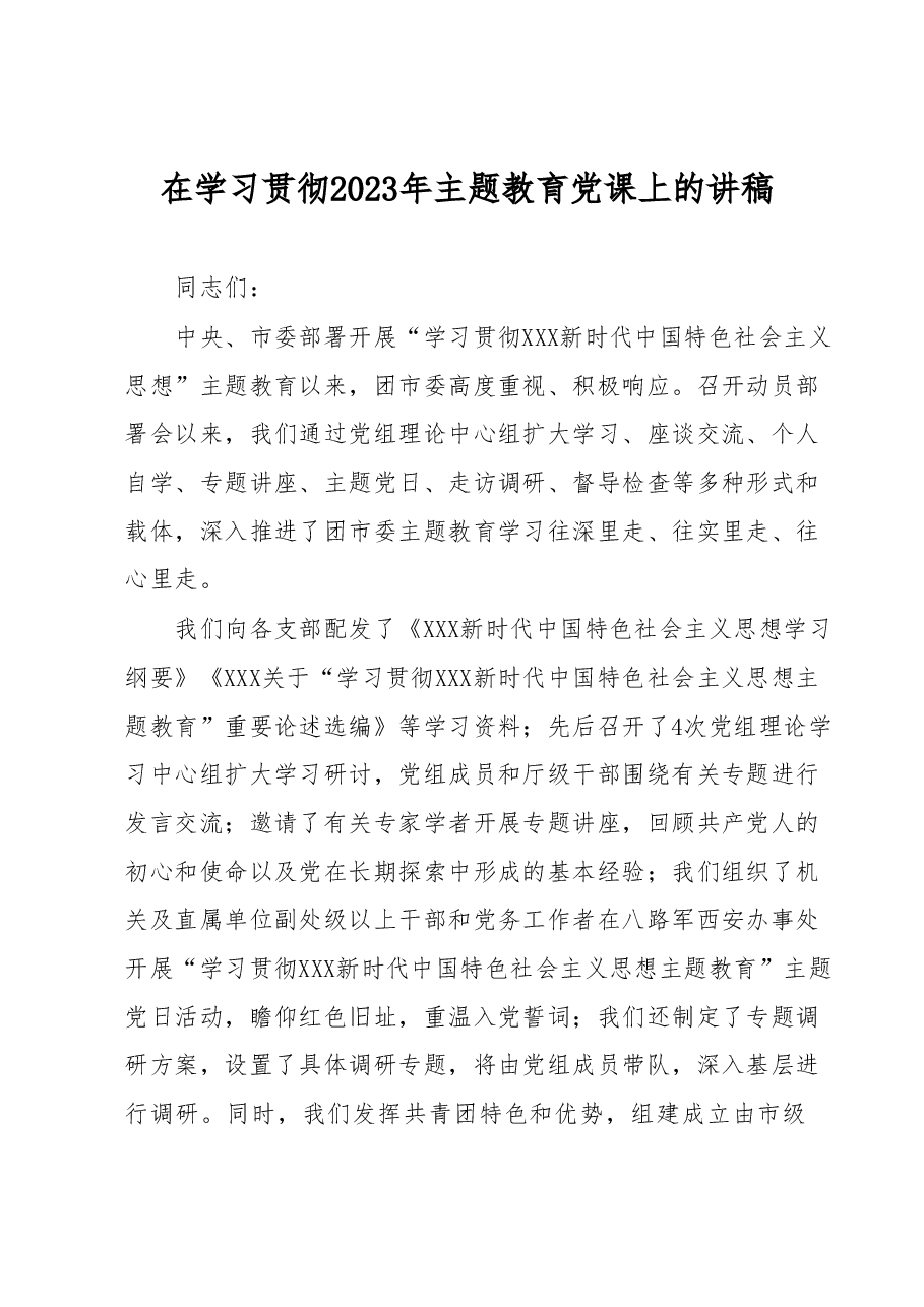 在学习贯彻2023年主题教育党课上的讲稿.docx,第1页预览