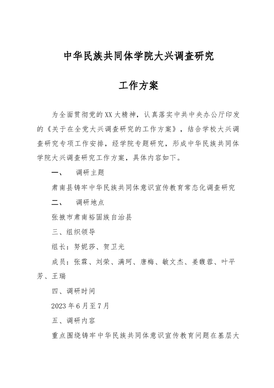 中华民族共同体学院大兴调查研究工作方案.docx,第1页预览