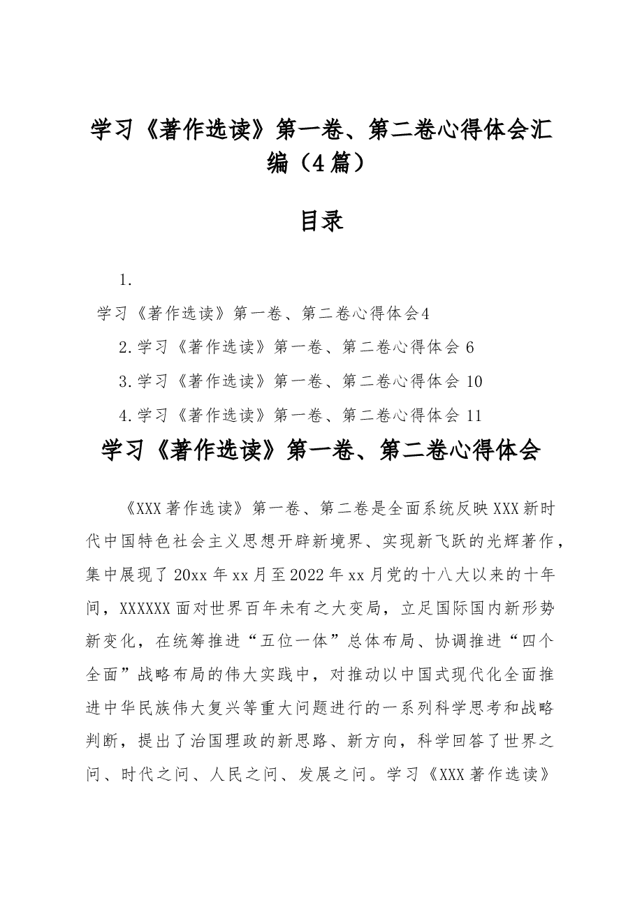 (4篇)学习《著作选读》第一卷、第二卷心得体会汇编.docx,第1页预览