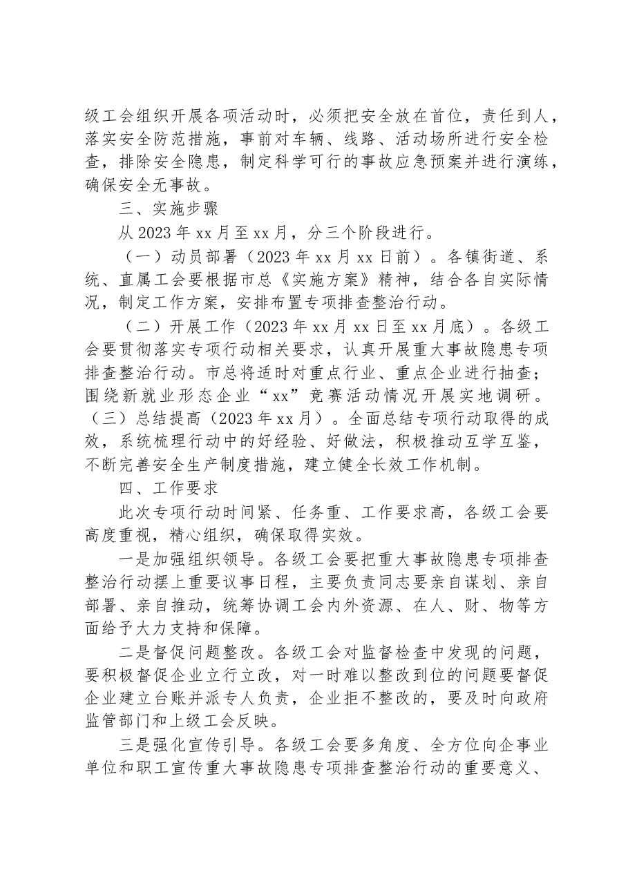 2023年某市工会系统重大事故隐患专项排查整治行动实施方案.docx,第3页预览