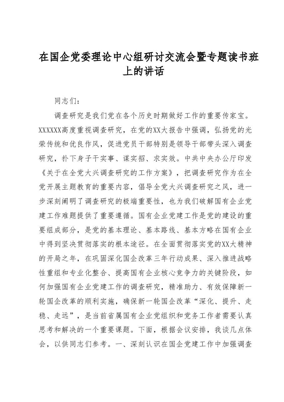 在国企党委理论中心组研讨交流会暨专题读书班上的讲话.docx,第1页预览