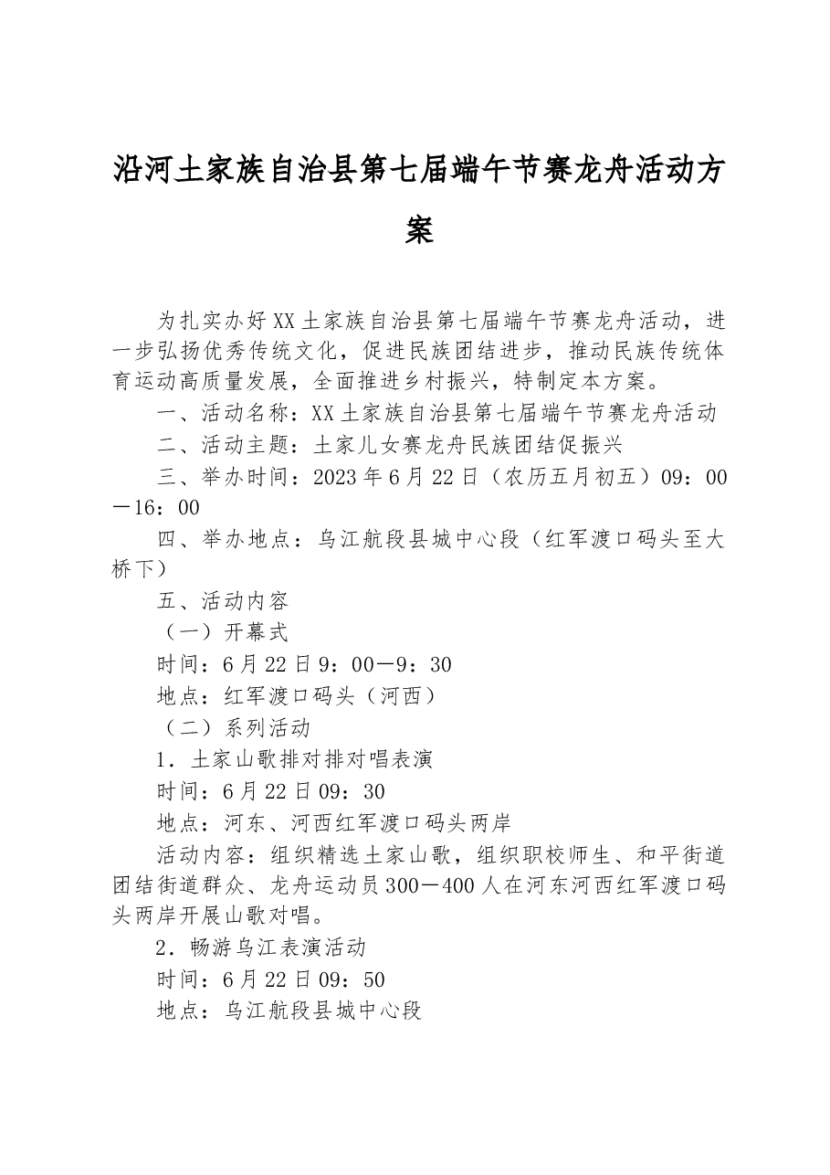 沿河土家族自治县第七届端午节赛龙舟活动方案.docx,第1页预览