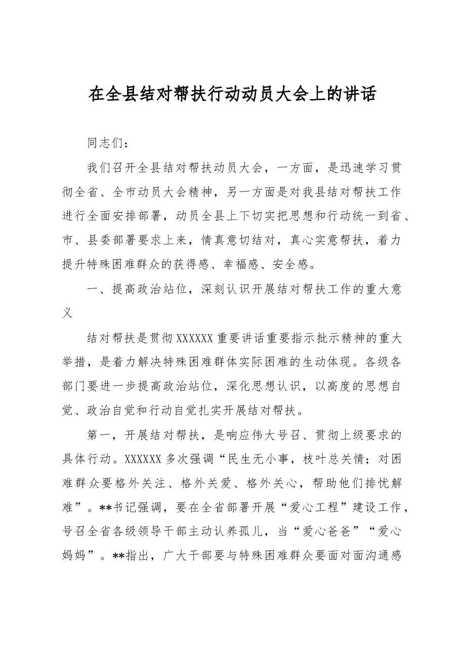 在全县结对帮扶行动动员大会上的讲话.docx,第1页预览