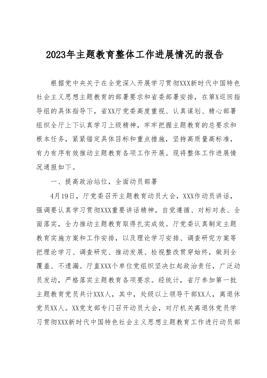 2023年主题教育整体工作进展情况的报告.docx,第1页预览
