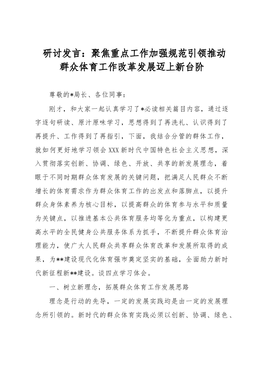 研讨发言:聚焦重点工作加强规范引领推动群众体育工作改革发展迈上新台阶.docx,第1页预览