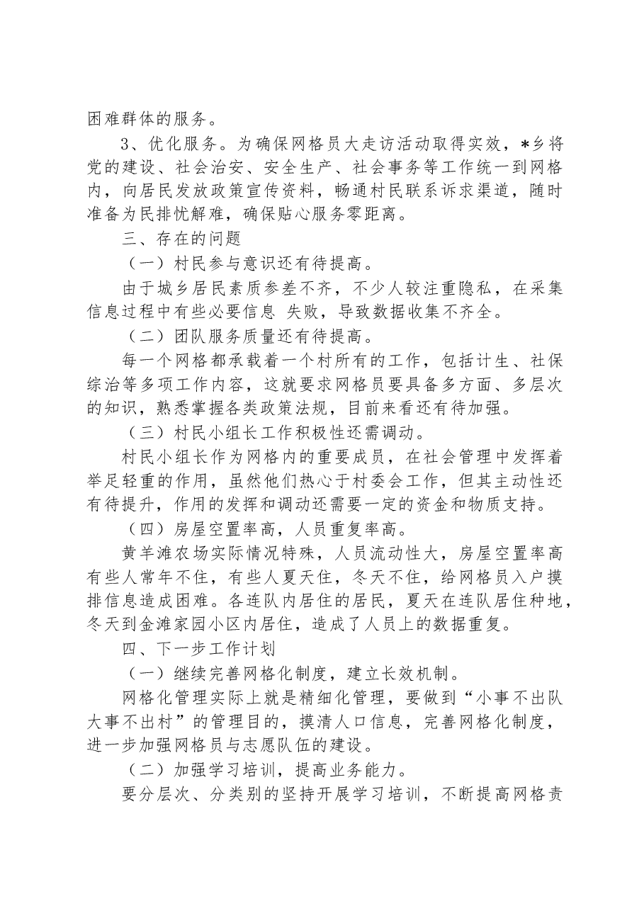 乡镇开展“网格员大走访活动月”情况总结.docx,第4页预览
