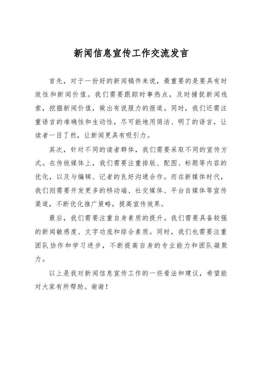新闻信息宣传工作交流发言.docx，第1页预览