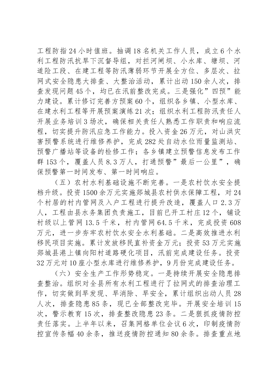 县水利局2023年上半年工作总结及下半年工作计划.docx，第4页预览