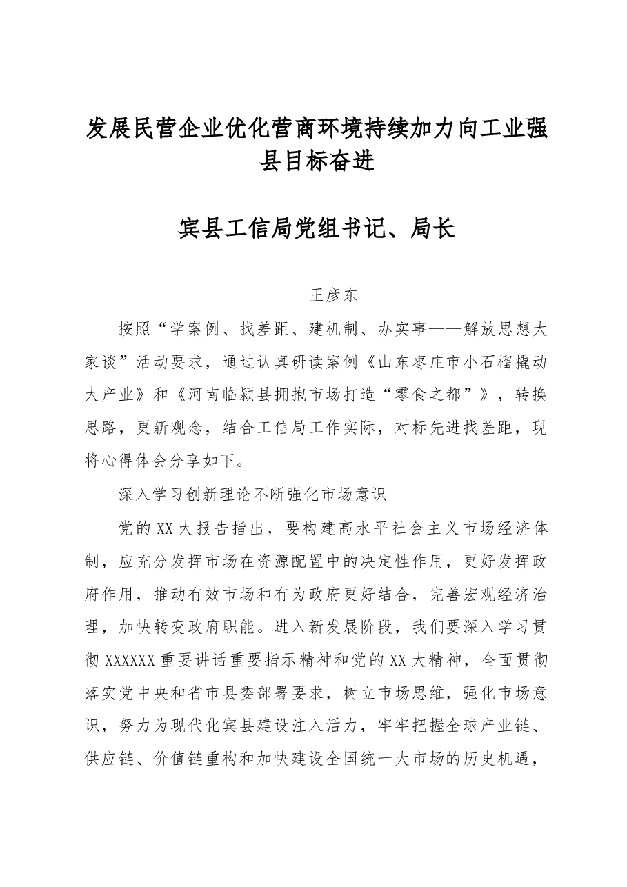 学习体会:发展民营企业 优化营商环境持续加力向工业强县目标奋进.docx,第1页预览