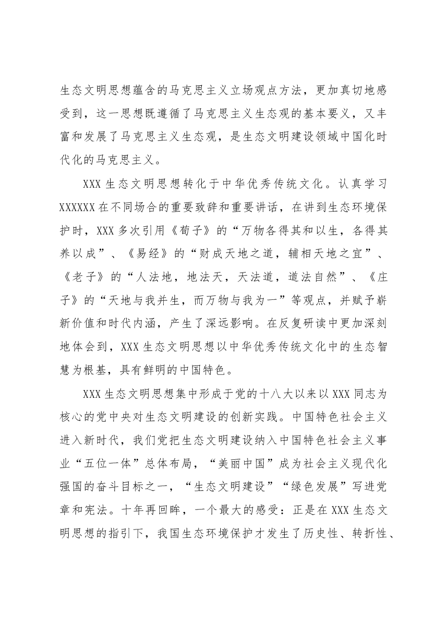 市委书记在生态文明思想理论研讨会上的讲话.docx,第3页预览