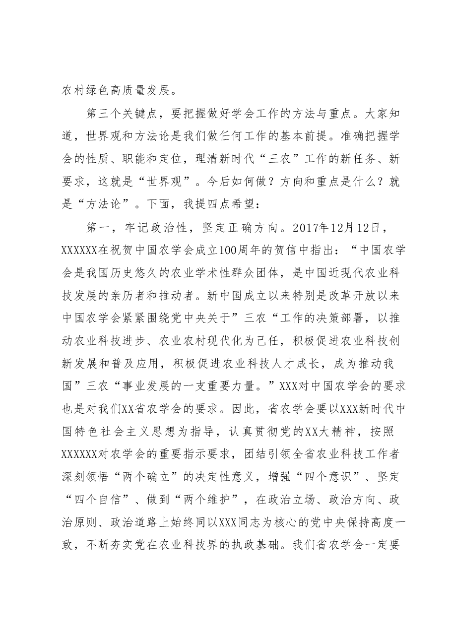 在XX省农学会第X次全省会员代表大会上的讲话.docx,第4页预览