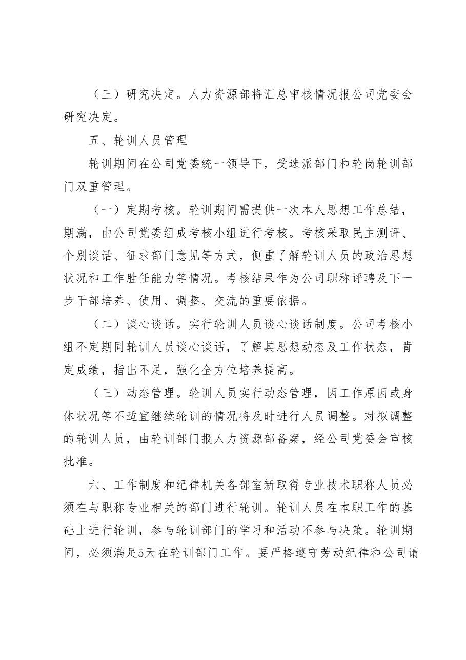 公司员工轮训实施方案.doc,第2页预览