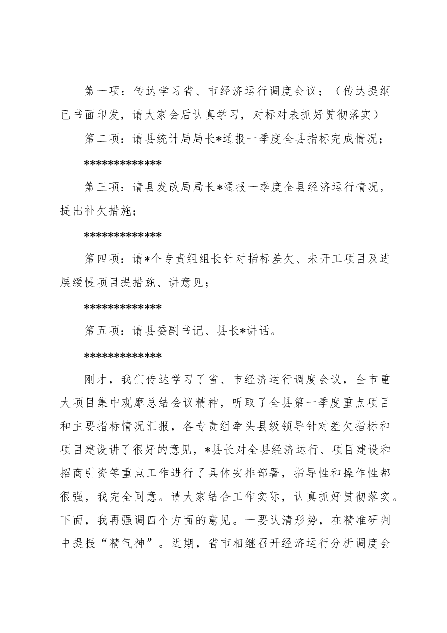 在2023年二季度全县经济运行调度会议上的主持讲话.docx,第2页预览