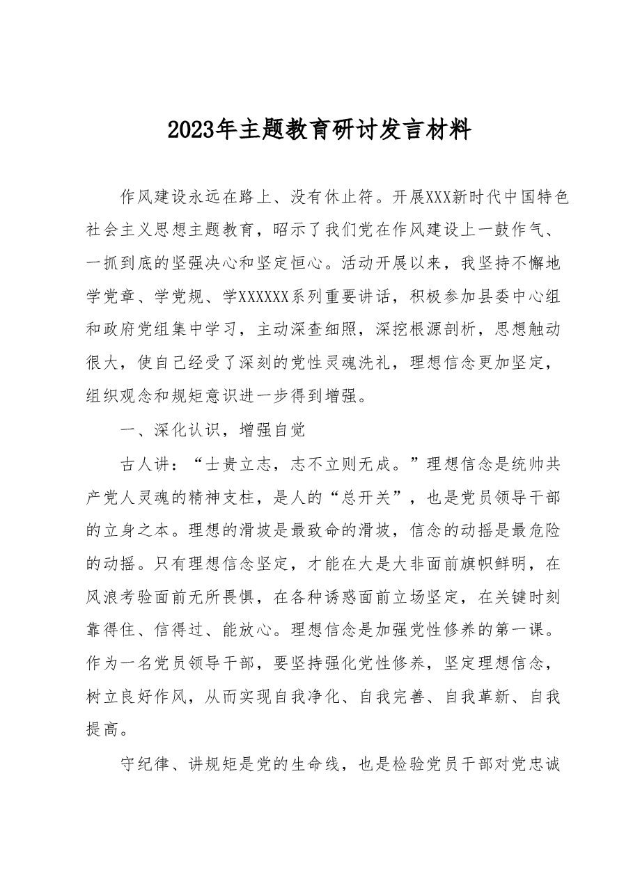 2023年主题教育研讨发言材料.docx,第1页预览