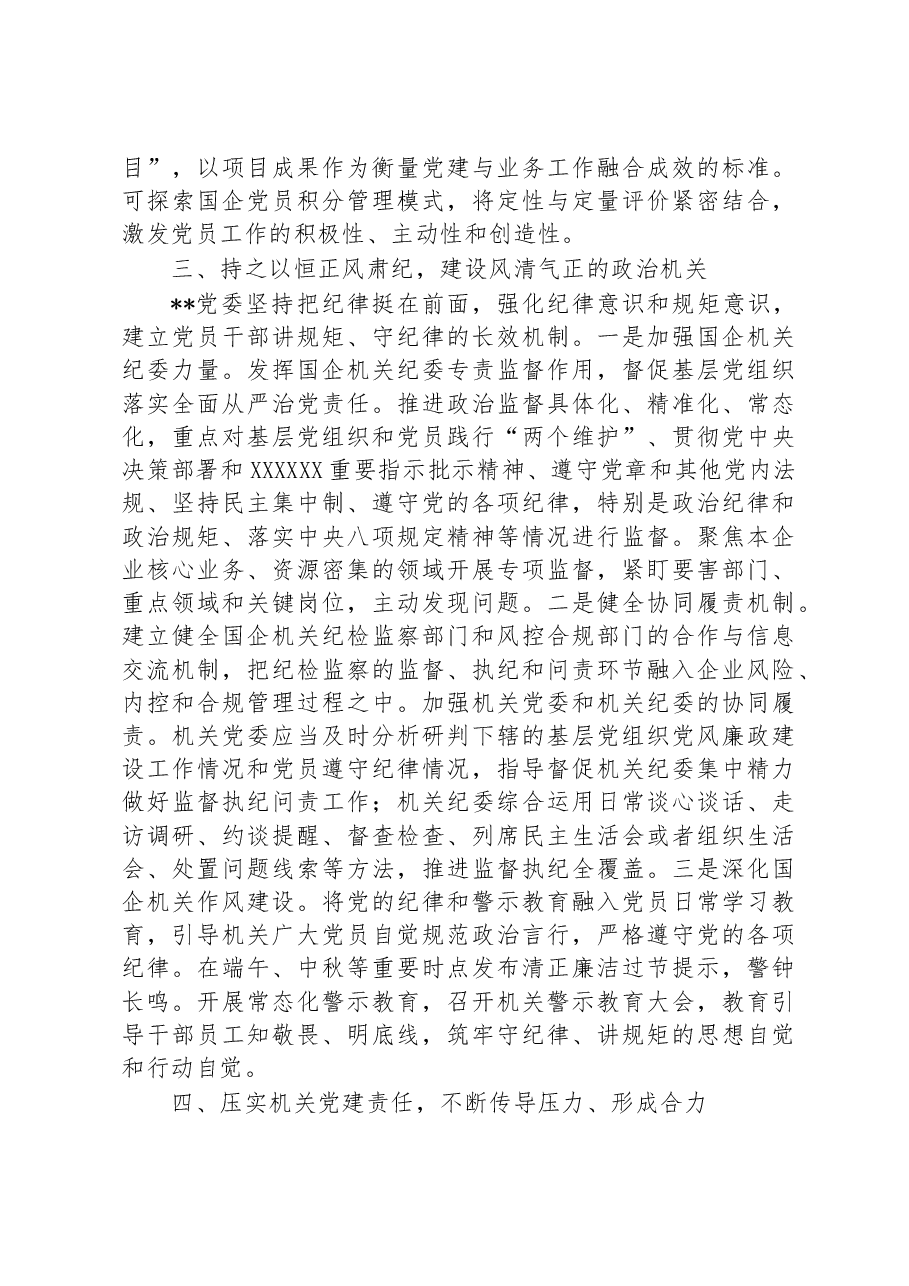 国企党建推动各项业务工作高质量发展经验材料.docx,第3页预览