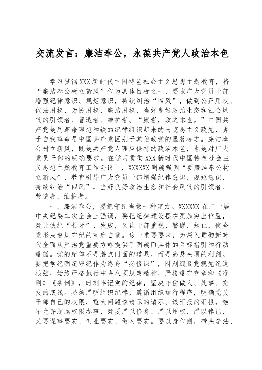 交流发言:廉洁奉公,永葆共产党人政治本色.docx,第1页预览