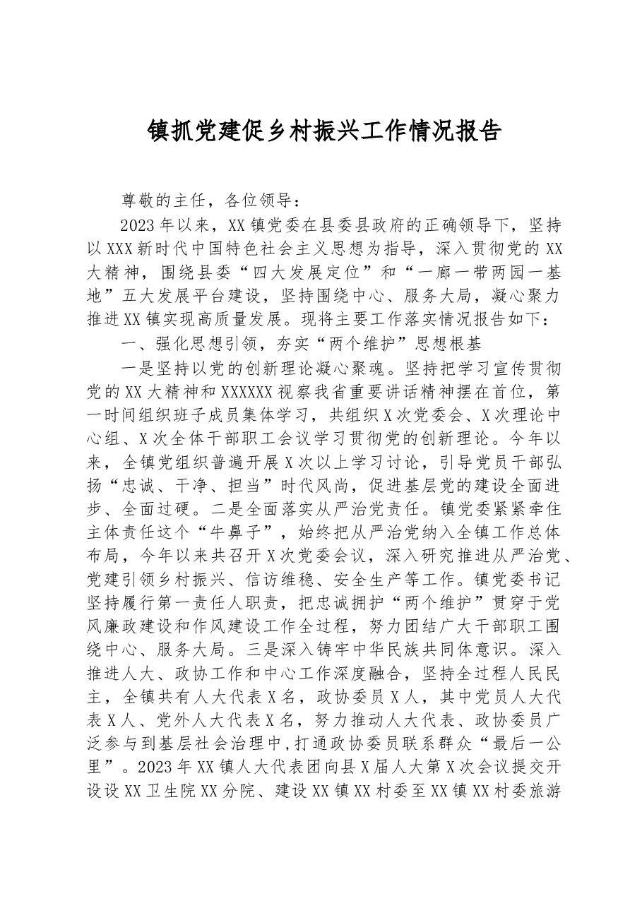 镇抓党建促乡村振兴工作情况报告.docx,第1页预览