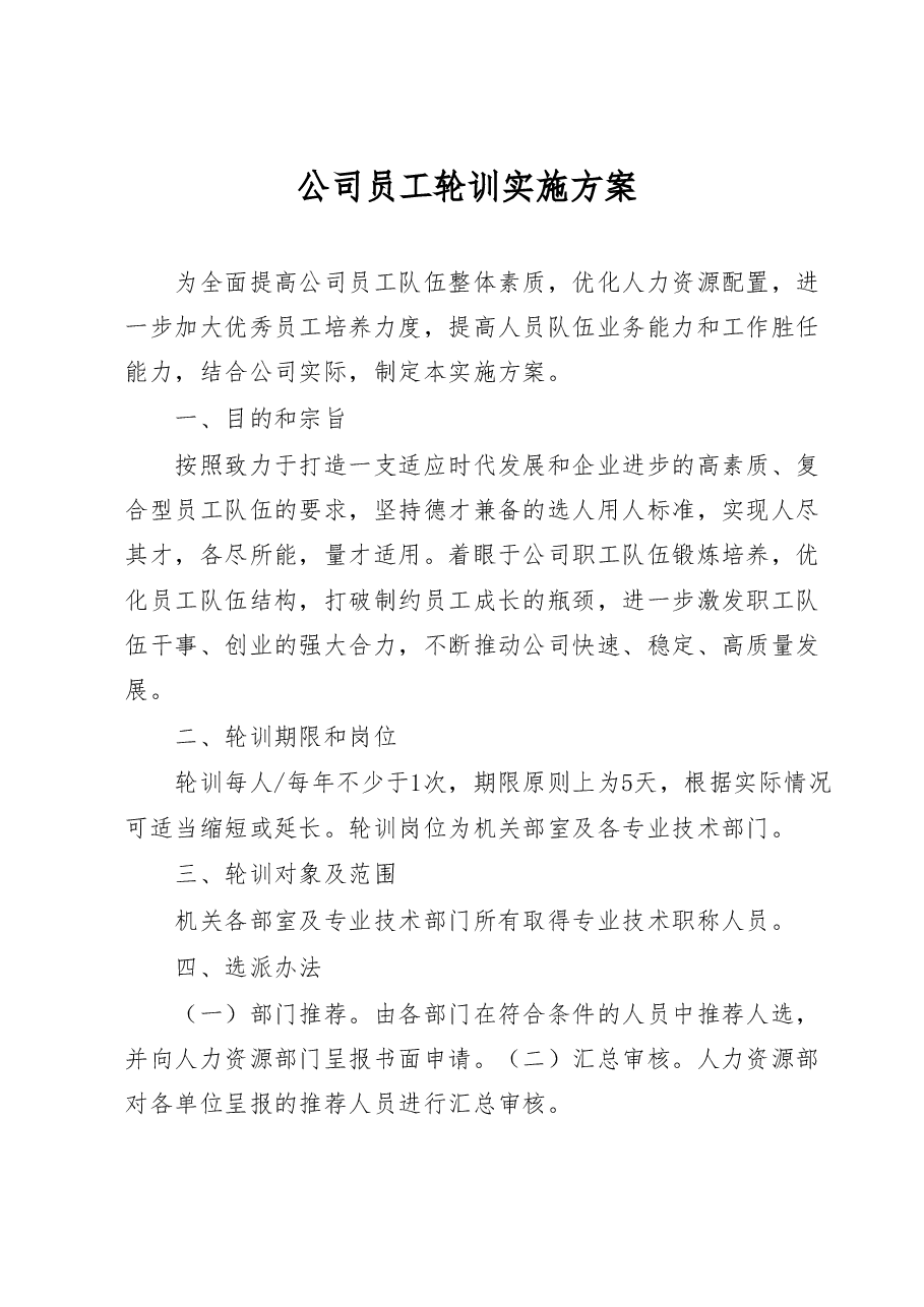 公司员工轮训实施方案.doc,第1页预览