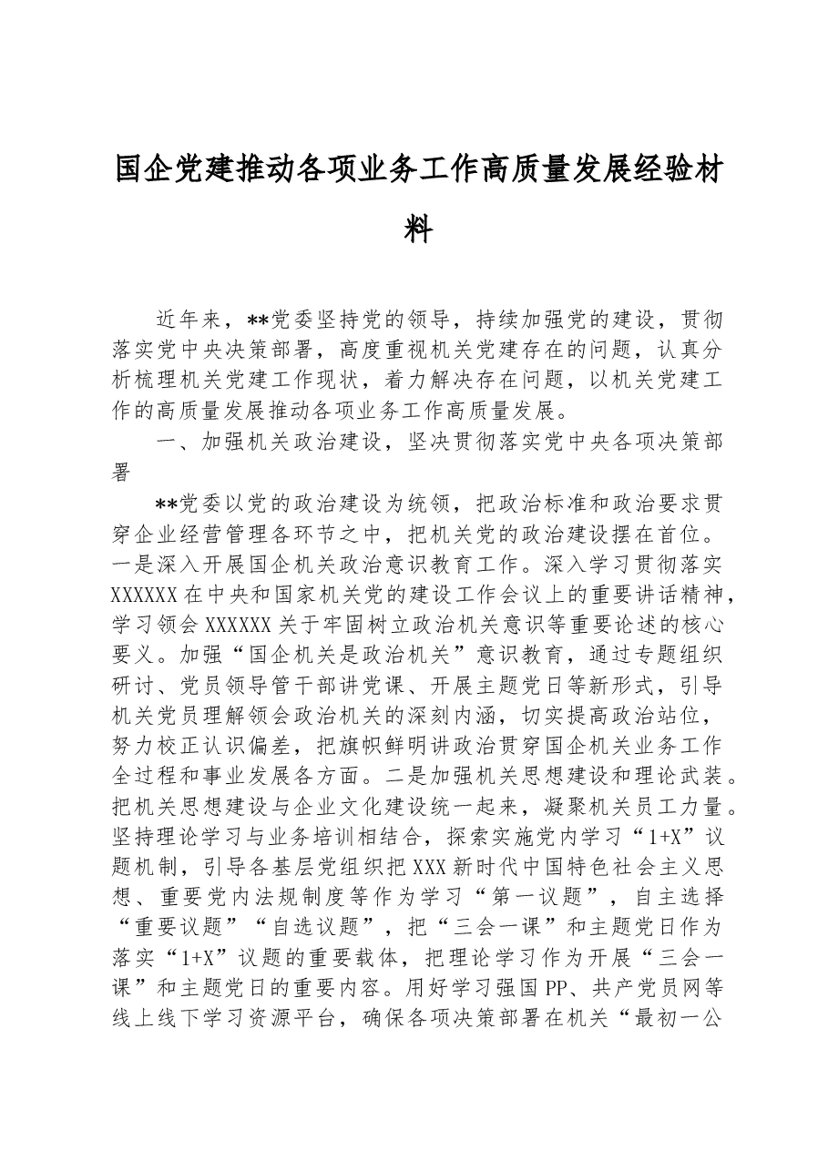 国企党建推动各项业务工作高质量发展经验材料.docx,第1页预览