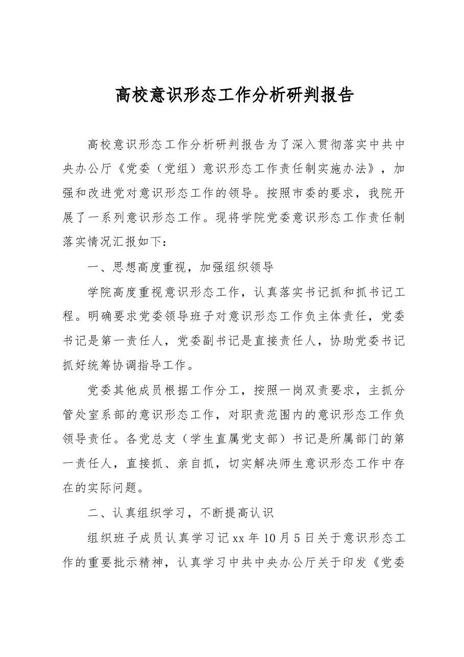 高校意识形态工作分析研判报告.docx,第1页预览