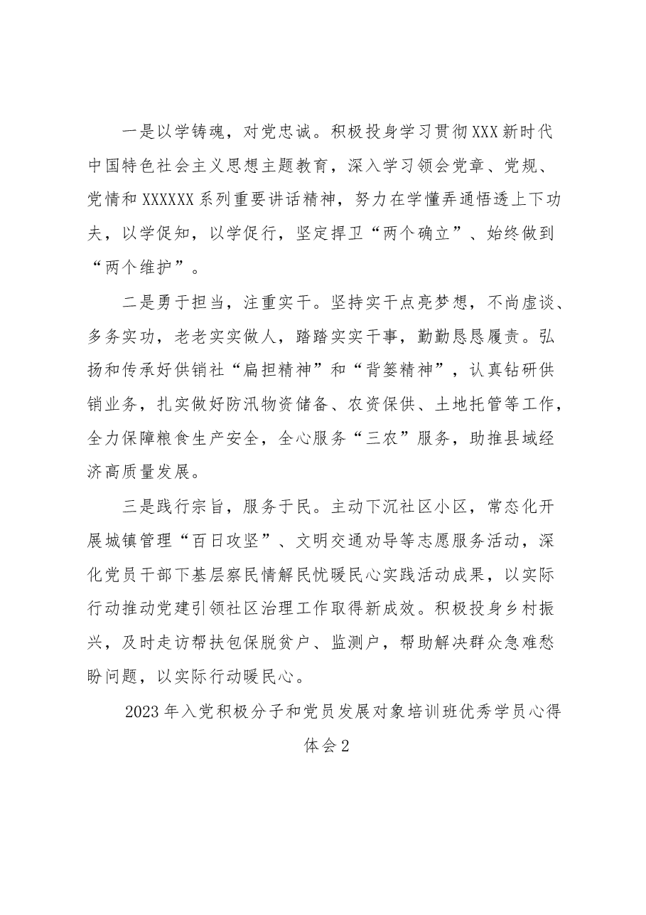 (3篇)2023年入党积极分子和党员发展对象培训班优秀学员学习感受汇编.docx,第3页预览
