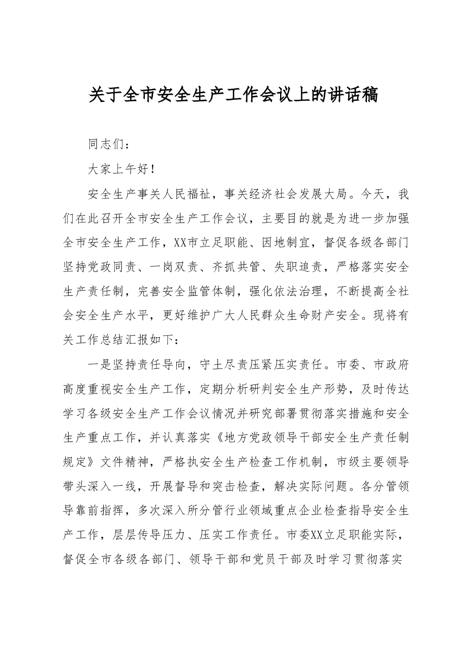 关于全市安全生产工作会议上的讲话稿.docx，第1页预览