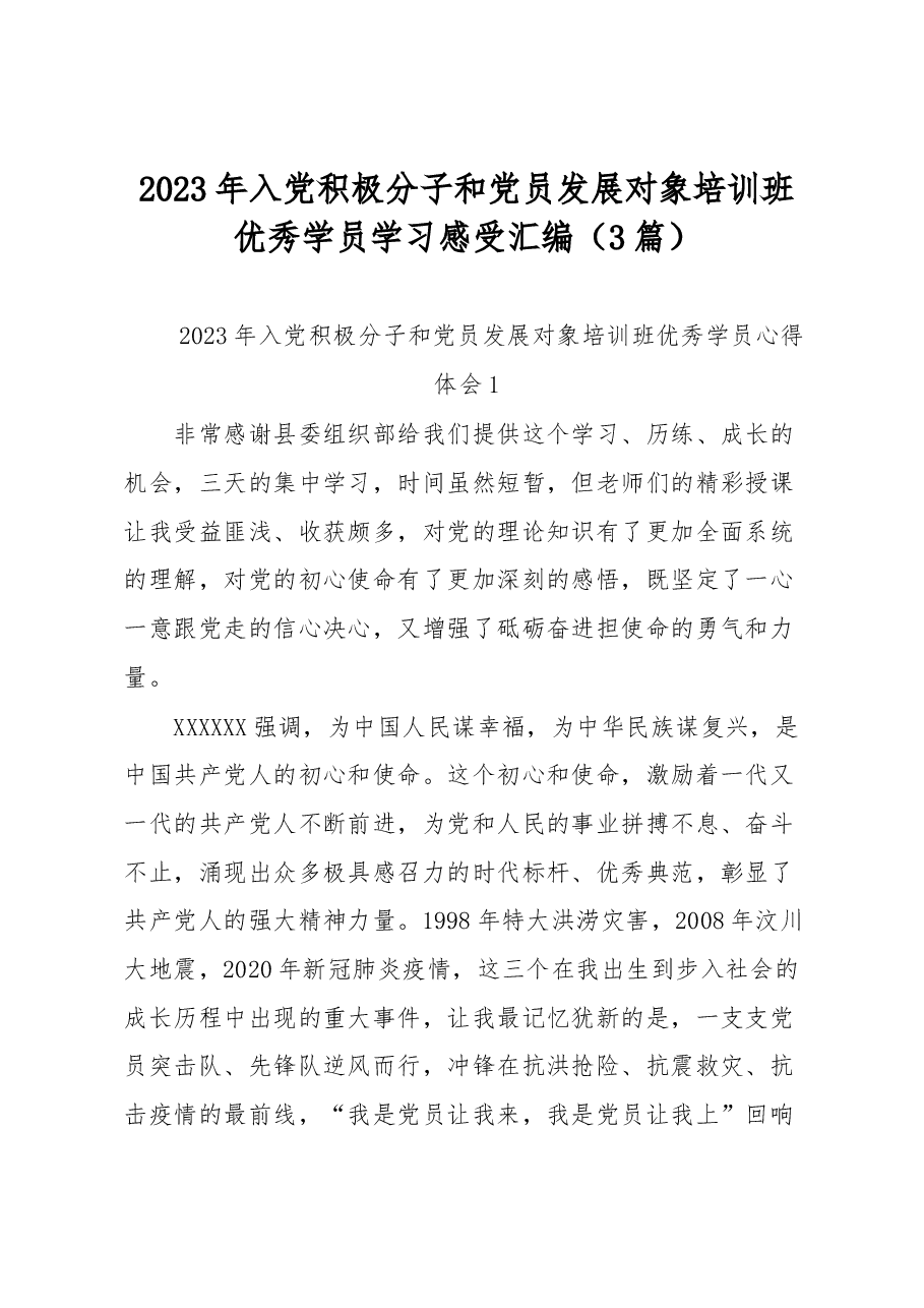 (3篇)2023年入党积极分子和党员发展对象培训班优秀学员学习感受汇编.docx,第1页预览