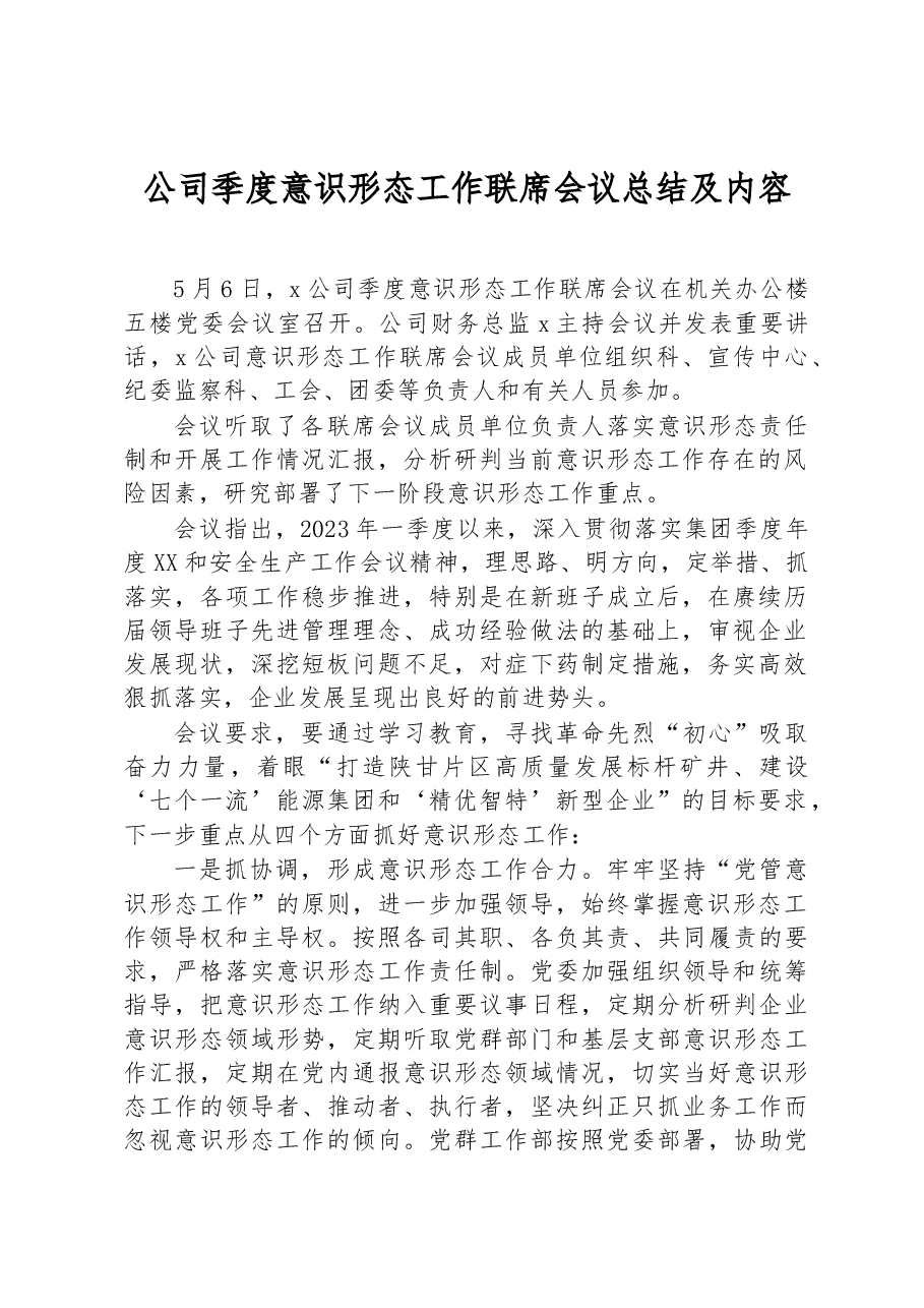公司季度意识形态工作联席会议总结及内容.docx，第1页预览
