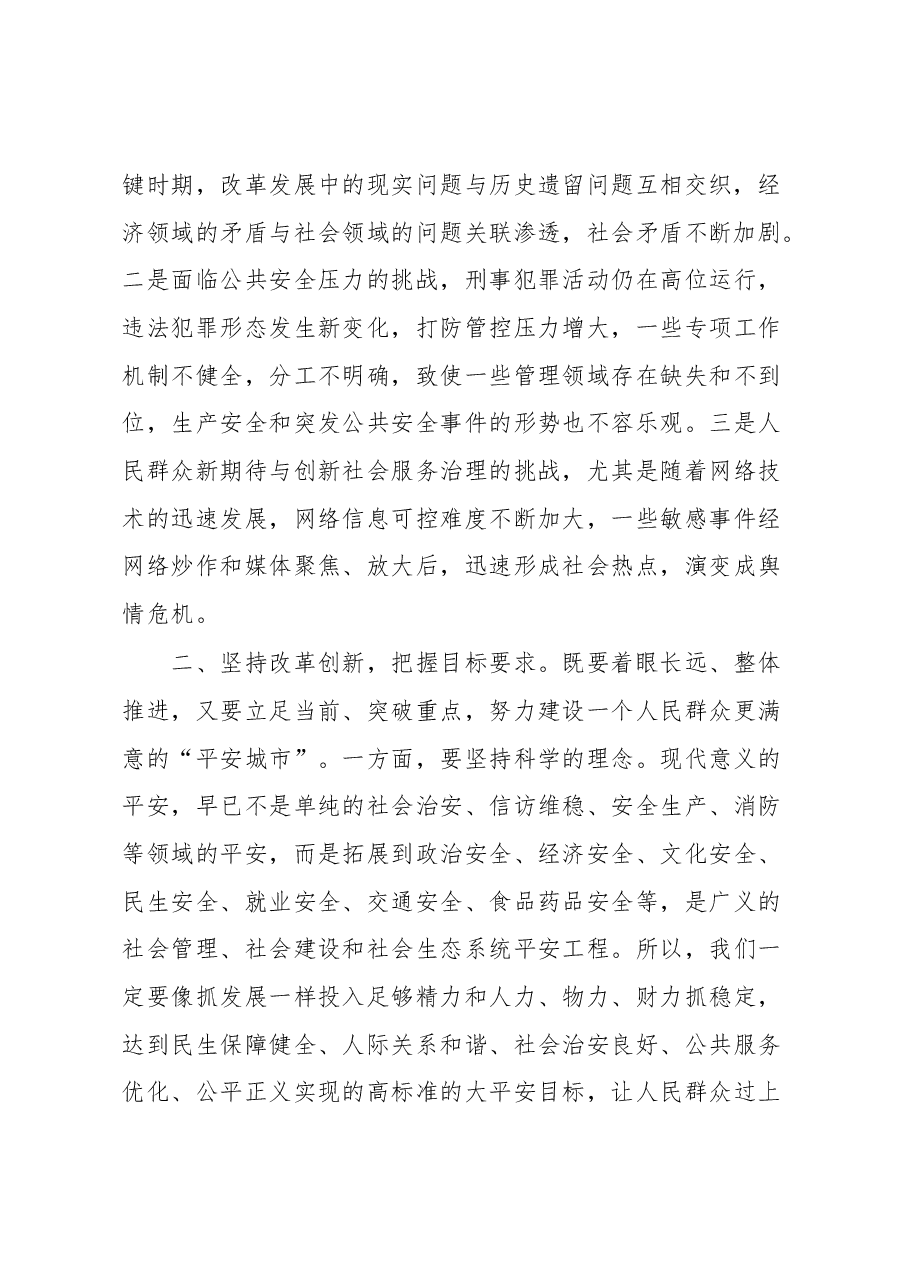 市委书记在全市平安城市建设推进会上的讲话.docx，第2页预览