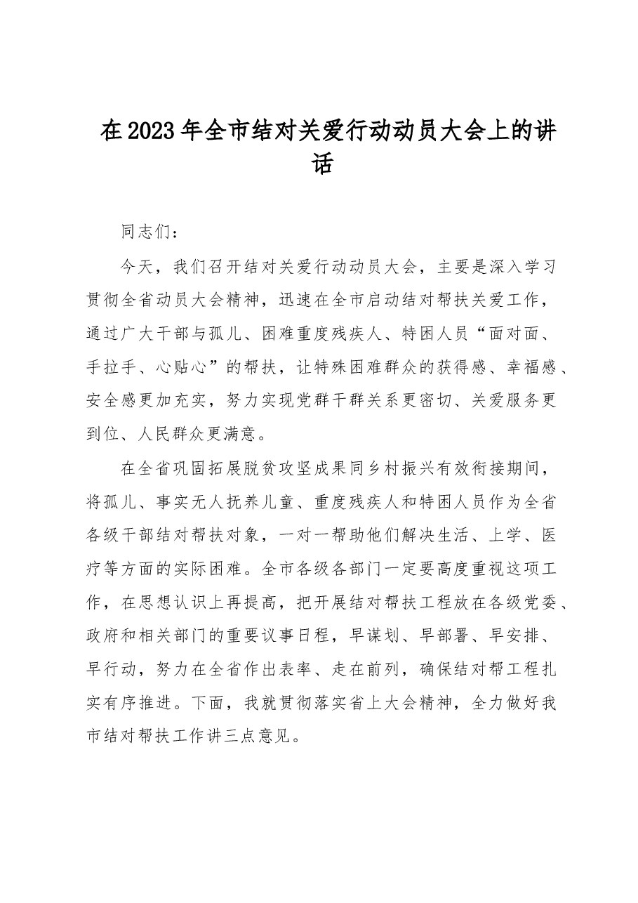 在2023年全市结对关爱行动动员大会上的讲话.docx,第1页预览